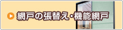 網戸の張替え・機能網戸