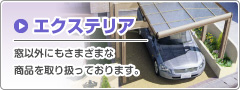 エクステリア　窓以外にもさまざまな商品を取り扱っております。
