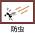 防虫