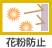 花粉防止