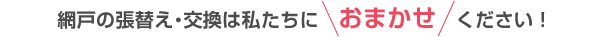網戸の張替え・交換は私たちにおまかせください