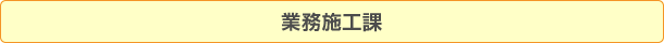 業務施工課