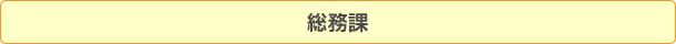 総務課