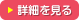 詳細を見る