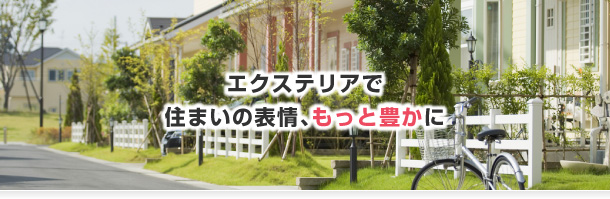 エクステリアで住まいの表情、もっと豊かに