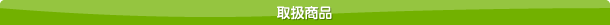 取扱商品