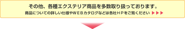 商品についての詳しい仕様やＷＥＢカタログなどは各社ＨＰをご覧ください