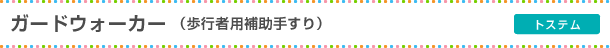 ガードウォーカー（歩行者用補助手すり）　トステム