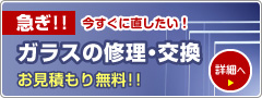 ガラスの修理・交換　お見積もり無料!!