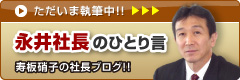 永井社長のひとり言