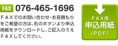 FAX用　申込用紙（PDF）