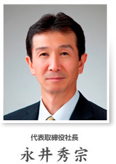 代表取締役社長　永井秀宗