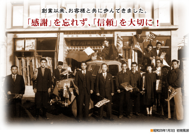 創業以来、お客様と共に歩んできました。「感謝」を忘れず、「信頼」を大切に!
