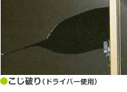こじ破り(ドライバー使用)