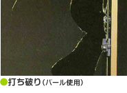 打ち破り(バール使用)