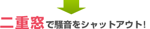 二重窓で騒音をシャットアウト