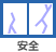 安全