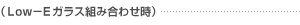(Low-Eガラス組み合わせ時)