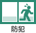 防犯