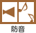 防音