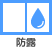 防露