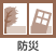 防災