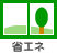 省エネ