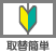 取替簡単