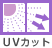 UVカット