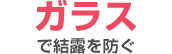 ガラスで結露を防ぐ