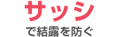 サッシで結露を防ぐ