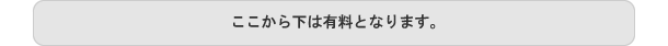 ここから下は有料となります