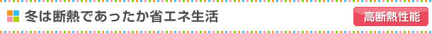 冬は断熱であったか省エネ生活