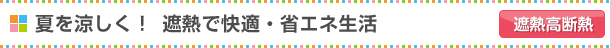 夏を涼しく!遮熱で快適・省エネ生活