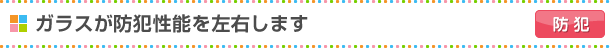 ガラスが防犯性能を左右します