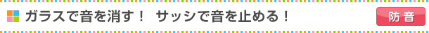 ガラスで音を消す！サッシで音を止める！