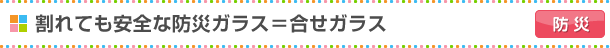 割れても安全な防災ガラス=合せガラス