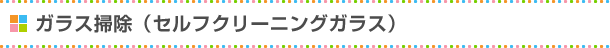 ガラス掃除(セルフクリーニングガラス)