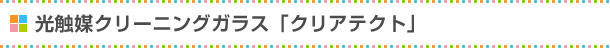 防犯合せガラス「セキュオ」