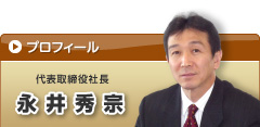 代表取締役社長　永井秀宗